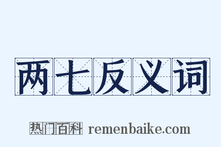 两七反义词是什么意思的图片